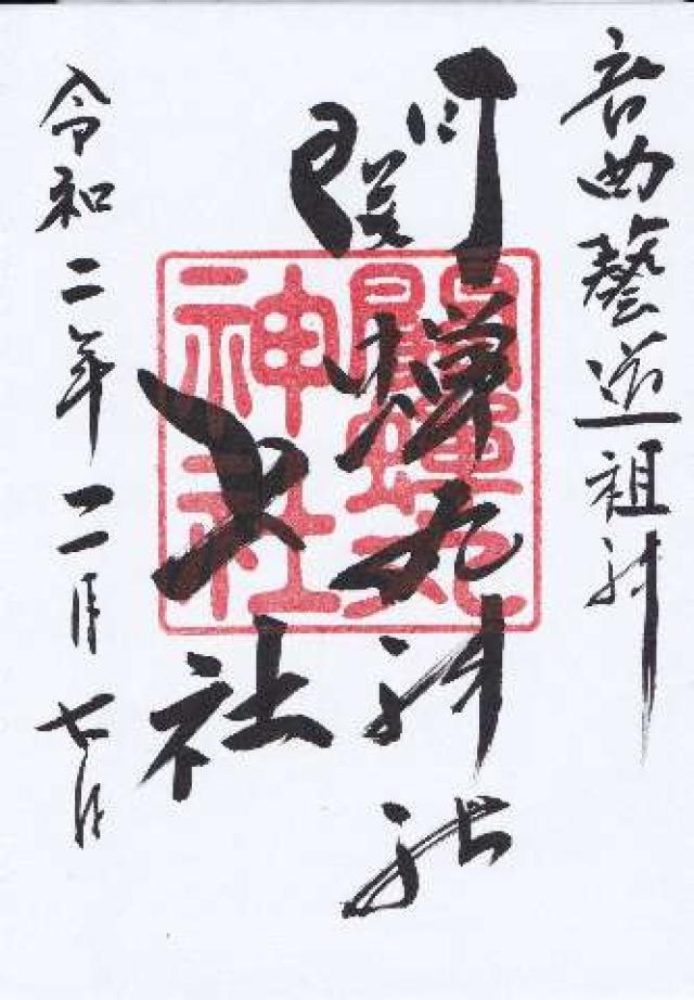 関蝉丸神社　上社の御朱印4