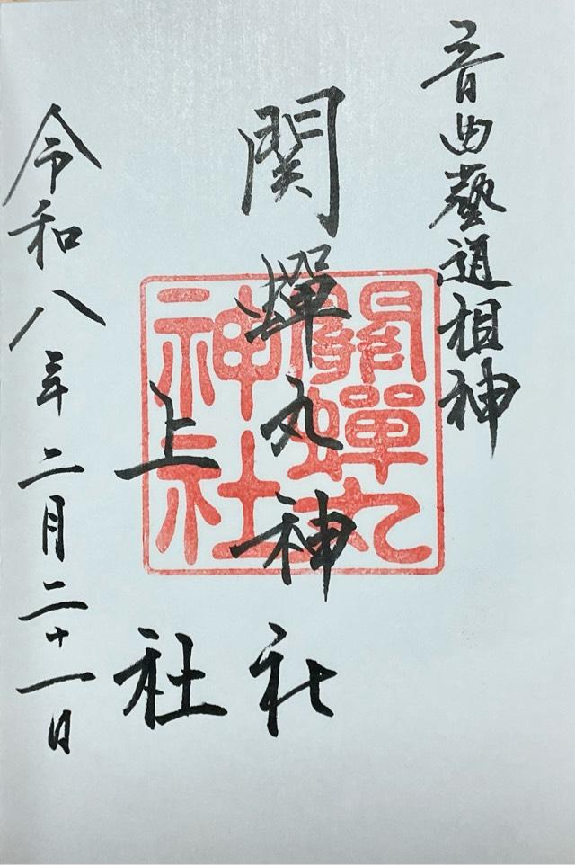 関蝉丸神社　上社の写真1