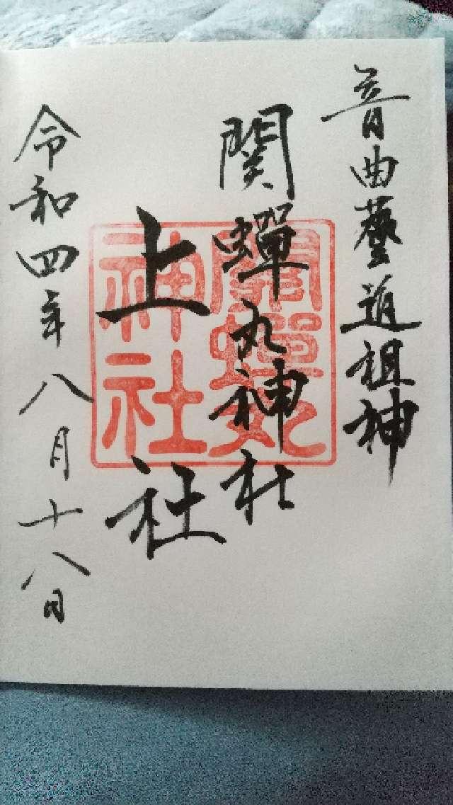 関蝉丸神社　上社の御朱印2