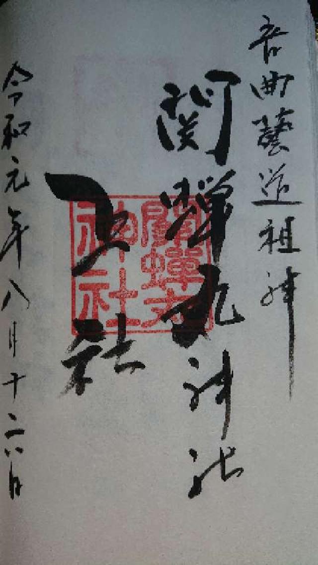 関蝉丸神社　上社の御朱印5