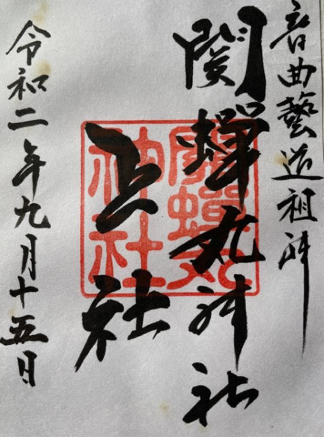 関蝉丸神社　上社の御朱印3