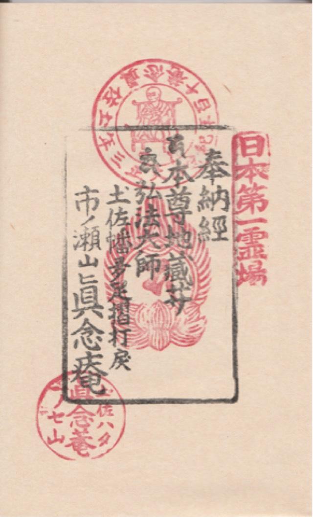 真念庵の御朱印2