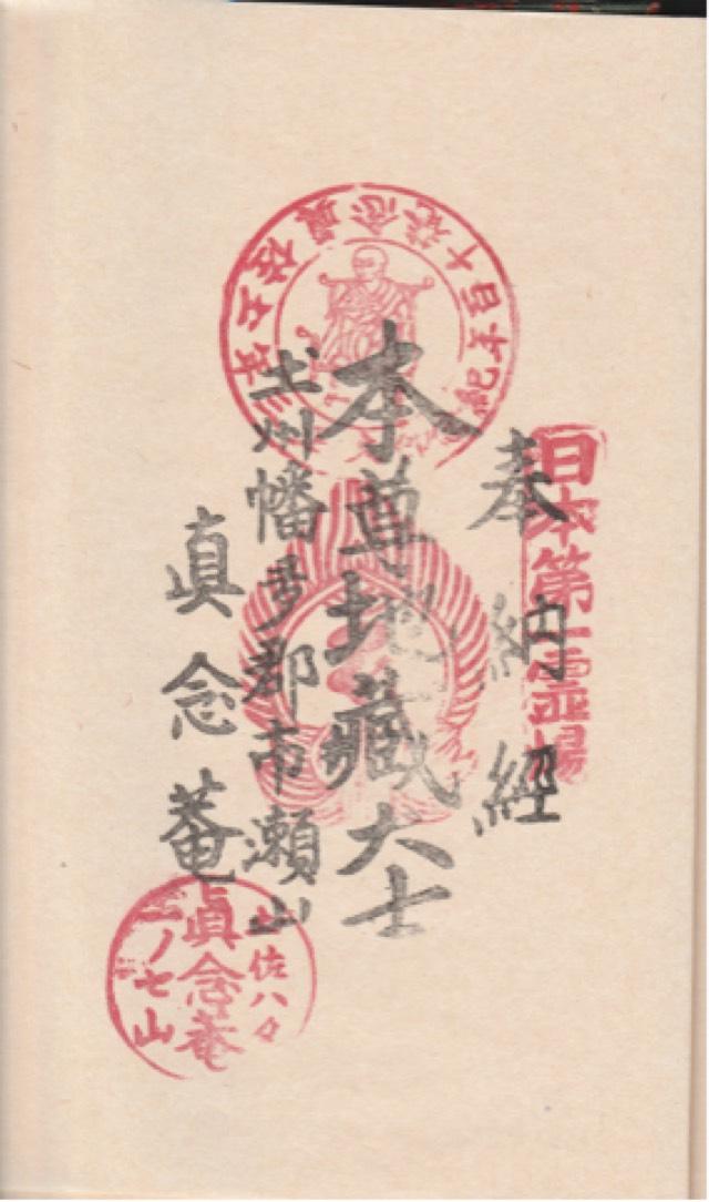 真念庵の御朱印1