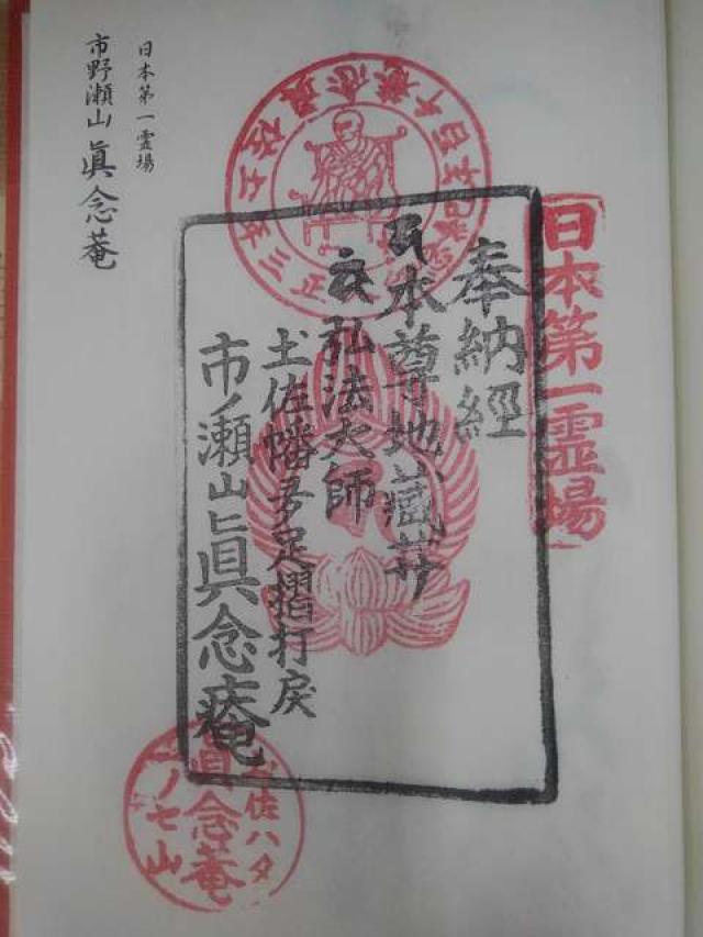 真念庵の御朱印4