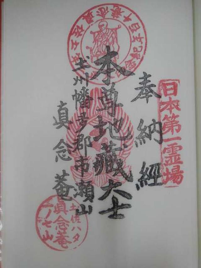 真念庵の御朱印3