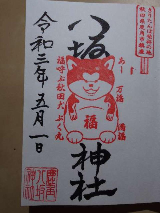 秋田県鹿角市八幡平字上苗代22-1 鹿角八坂神社の御朱印