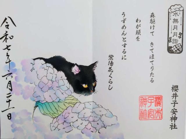櫻井子安神社の御朱印4