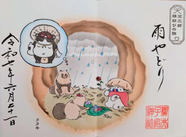 櫻井子安神社の御朱印3