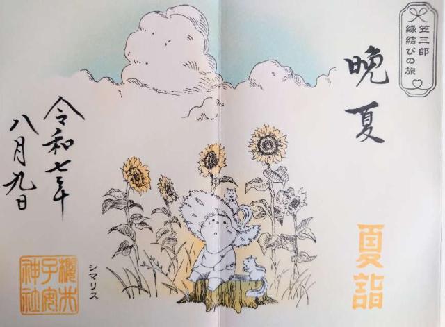 櫻井子安神社の御朱印3