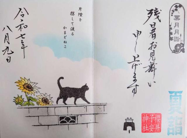 櫻井子安神社の御朱印2