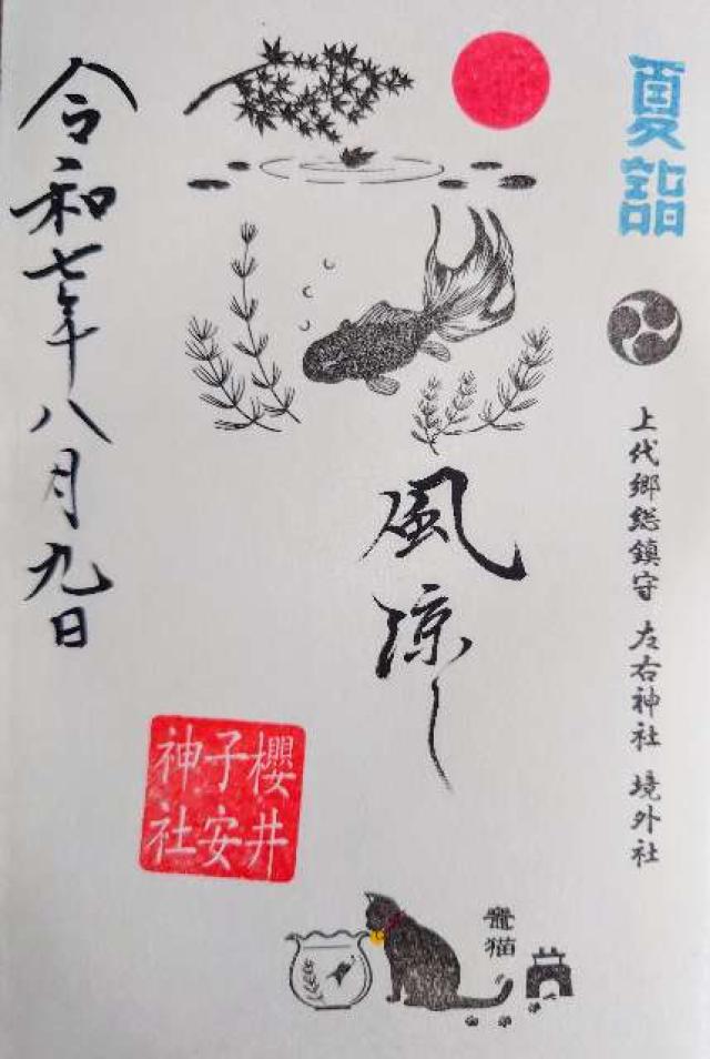 櫻井子安神社の御朱印1