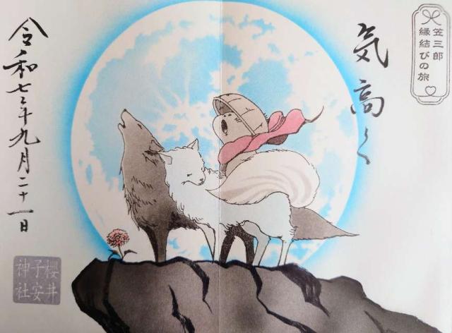 櫻井子安神社の御朱印8