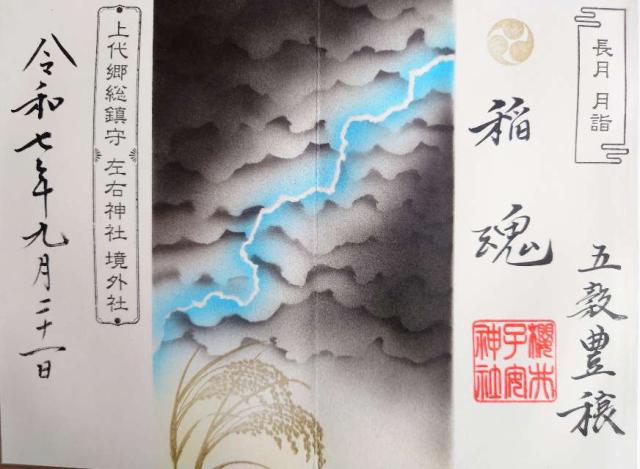 櫻井子安神社の御朱印7