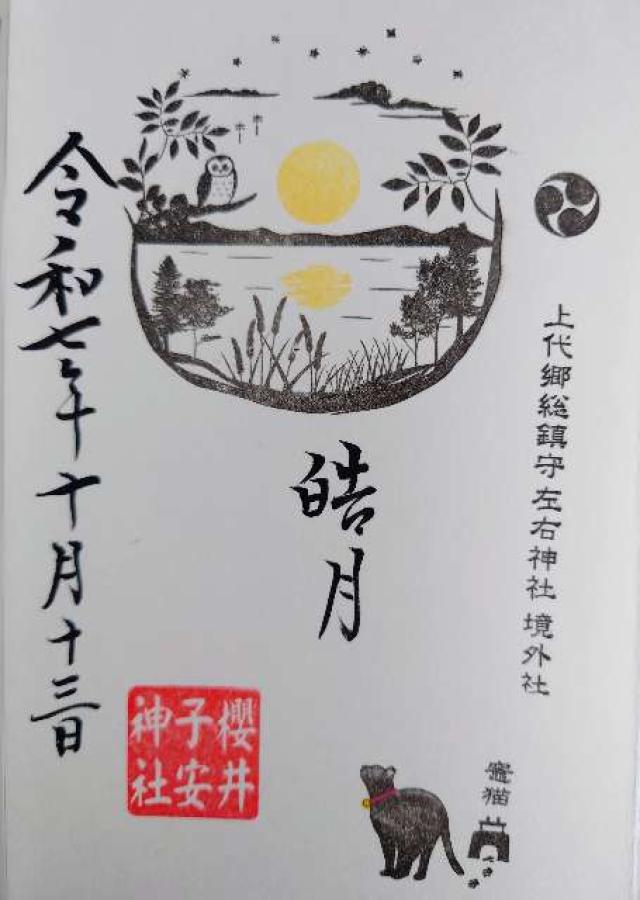 櫻井子安神社の御朱印2