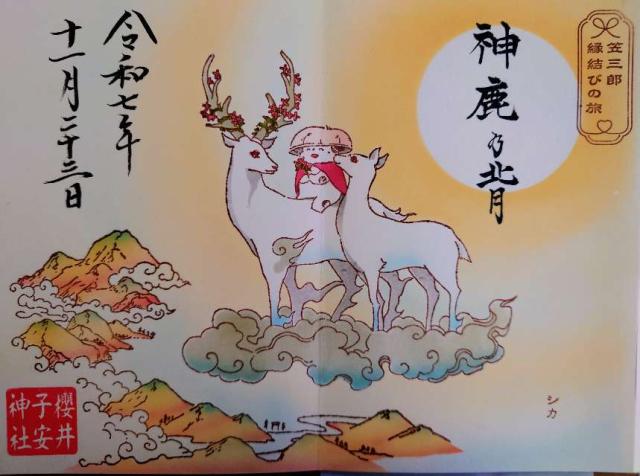 櫻井子安神社の御朱印5