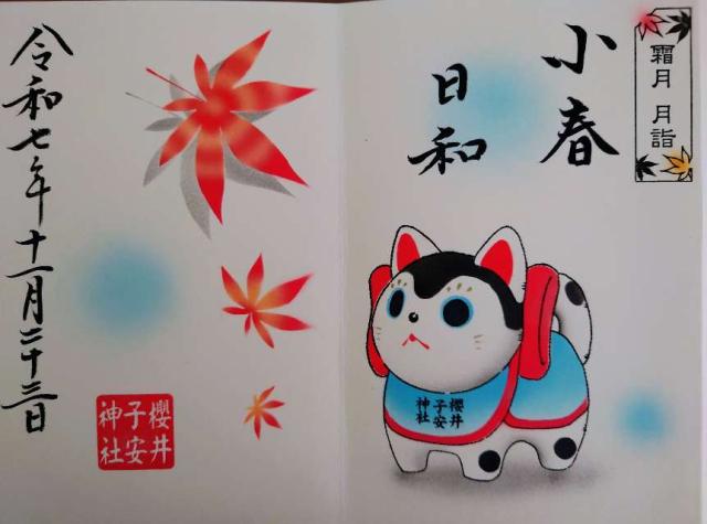 櫻井子安神社の御朱印4