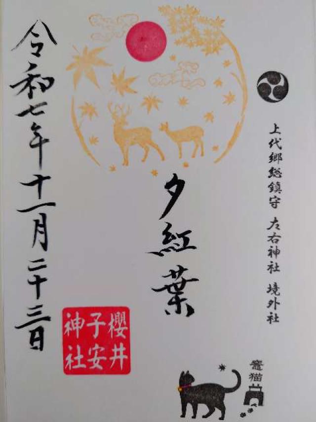 櫻井子安神社の御朱印3