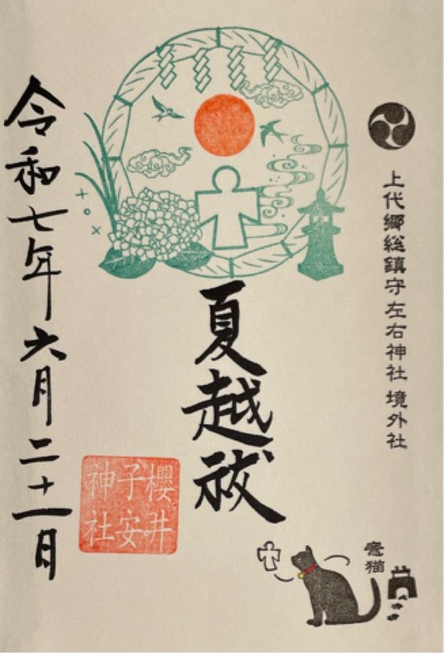 櫻井子安神社の御朱印6