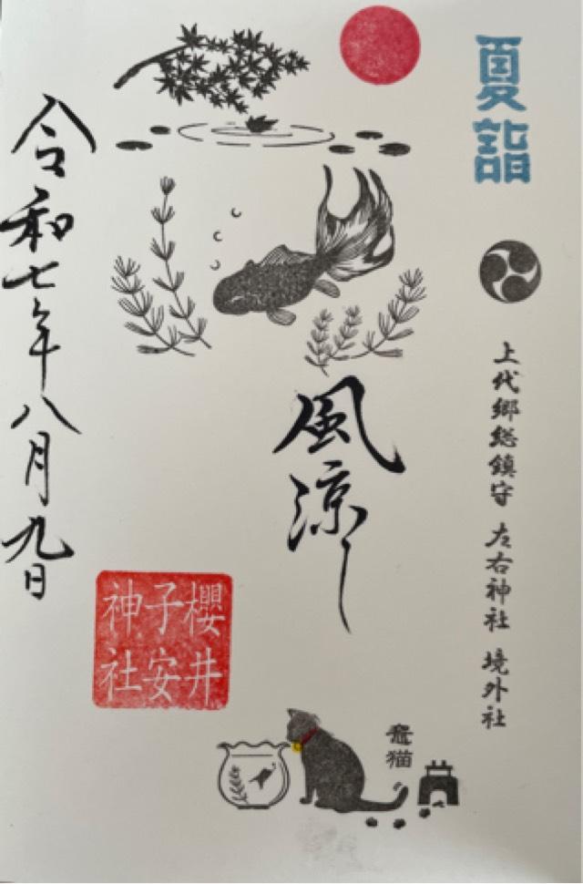 櫻井子安神社の御朱印6