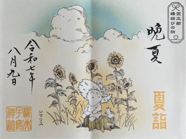 櫻井子安神社の御朱印5
