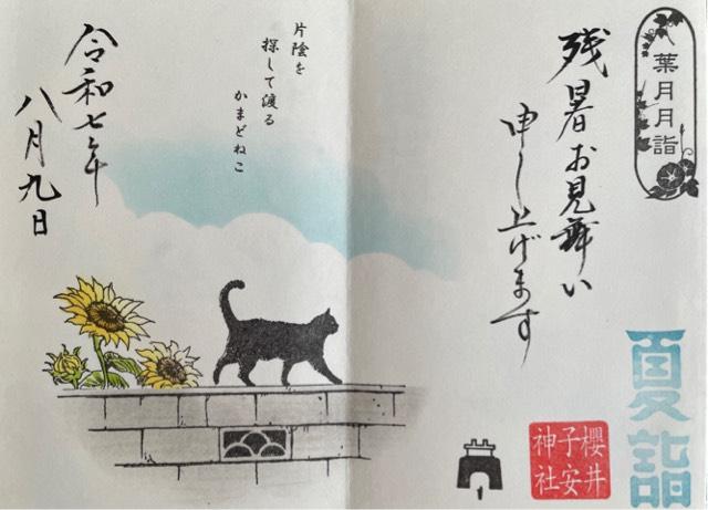 櫻井子安神社の御朱印4