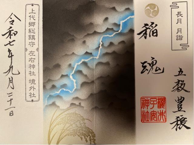 櫻井子安神社の御朱印6