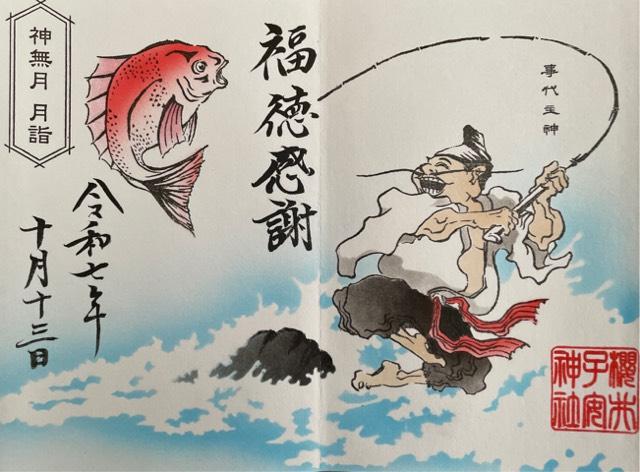 櫻井子安神社の御朱印4