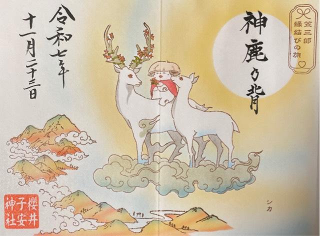 櫻井子安神社の御朱印2