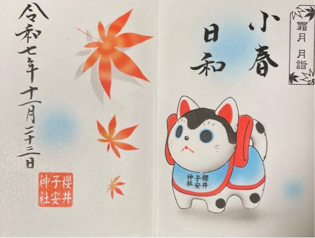 櫻井子安神社の御朱印1