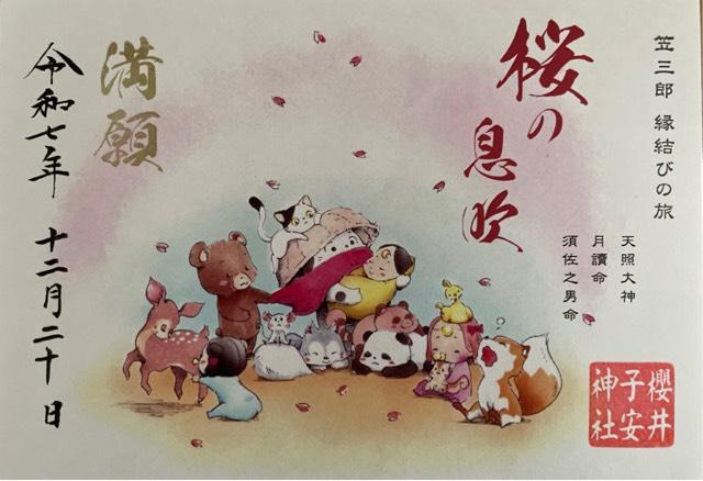 櫻井子安神社の御朱印1