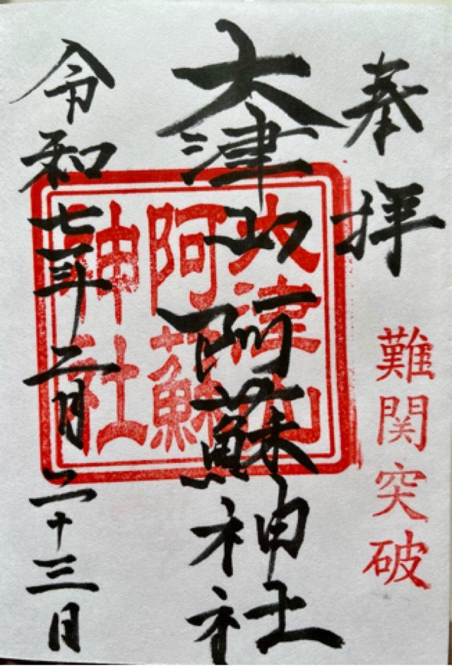 大津山阿蘇神社の御朱印3