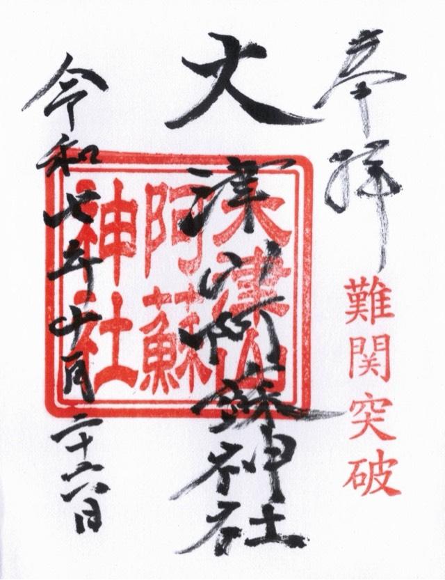 大津山阿蘇神社の御朱印1