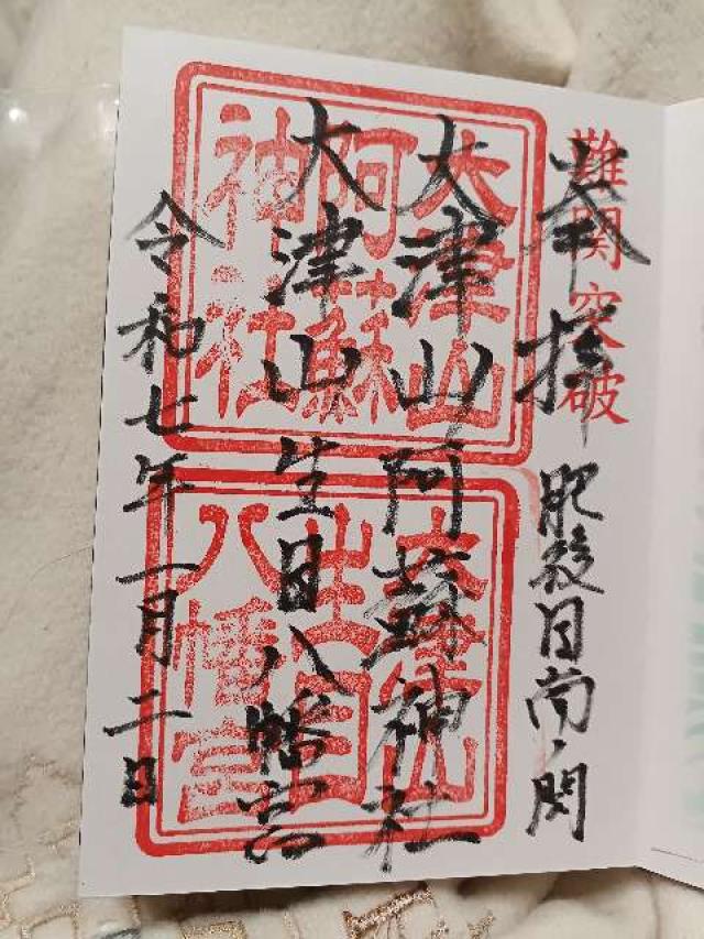大津山阿蘇神社の御朱印6