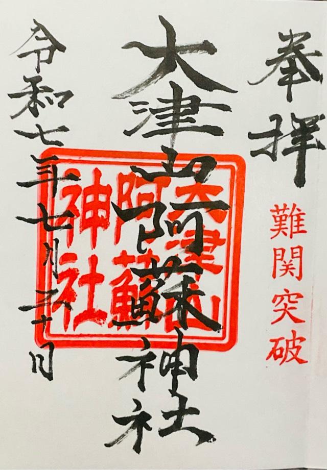 大津山阿蘇神社の御朱印2