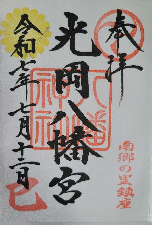 光岡八幡宮の御朱印2