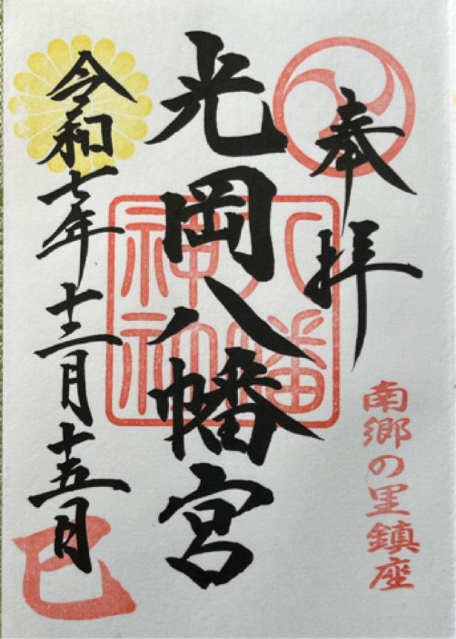 光岡八幡宮の御朱印1