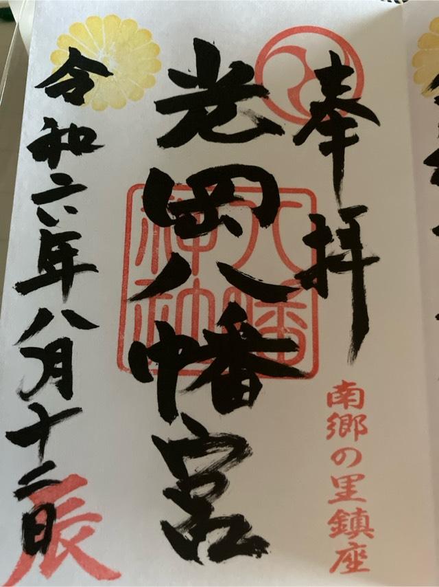 光岡八幡宮の御朱印3