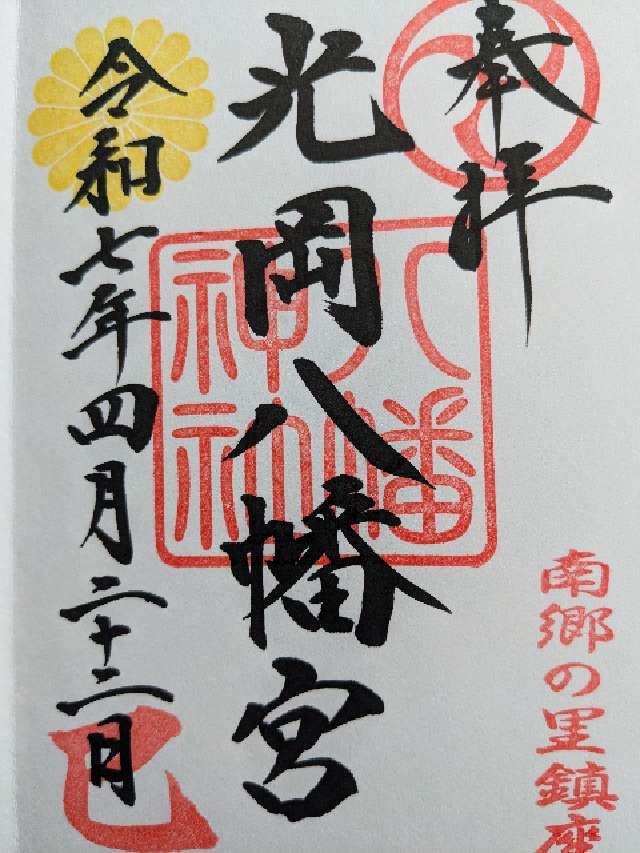 光岡八幡宮の御朱印1
