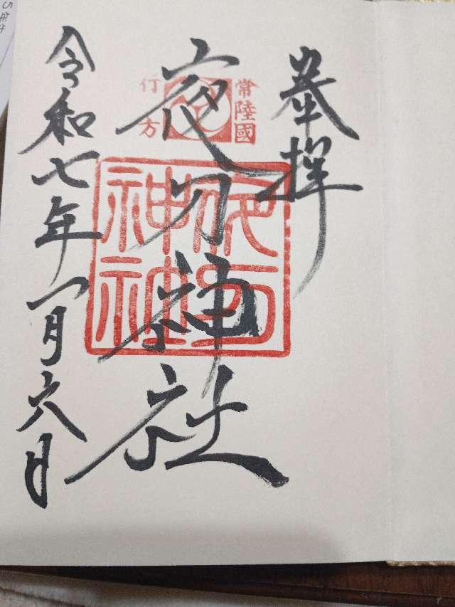 夜刀神社の御朱印3