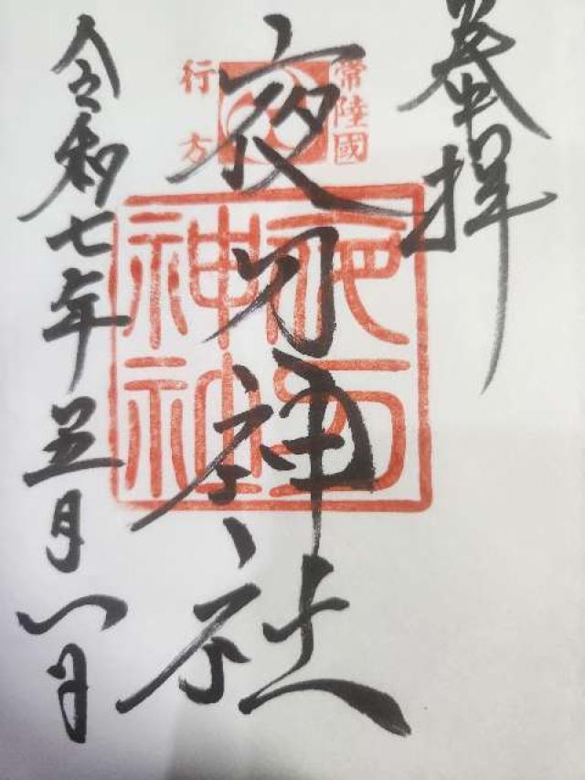 夜刀神社の御朱印1