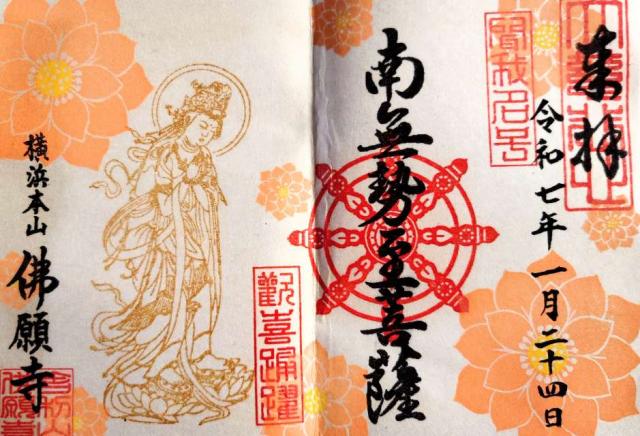舎利山佛願寺 横浜本山の御朱印1