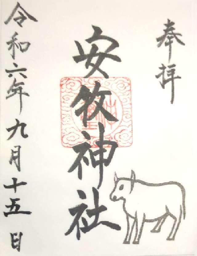 安牧神社の御朱印2