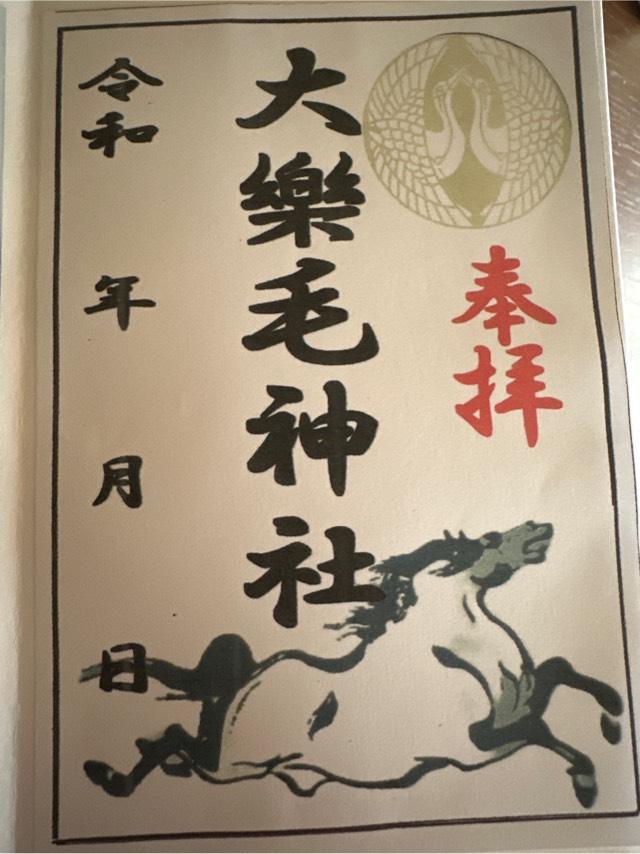 大楽毛神社の御朱印4