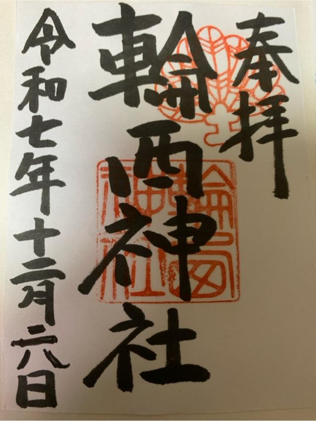 輪西神社の御朱印2