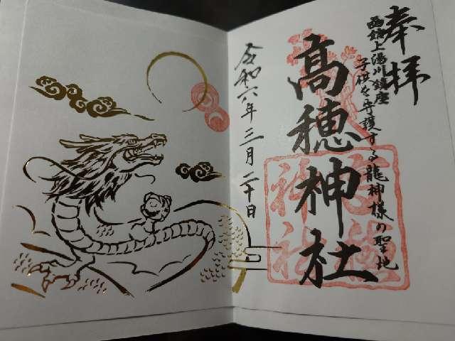 高穂神社の御朱印4