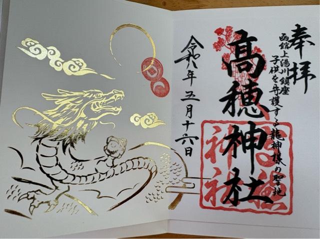 高穂神社の御朱印1