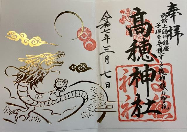 高穂神社の御朱印1