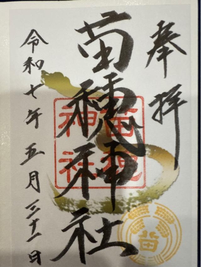 高穂神社の御朱印1