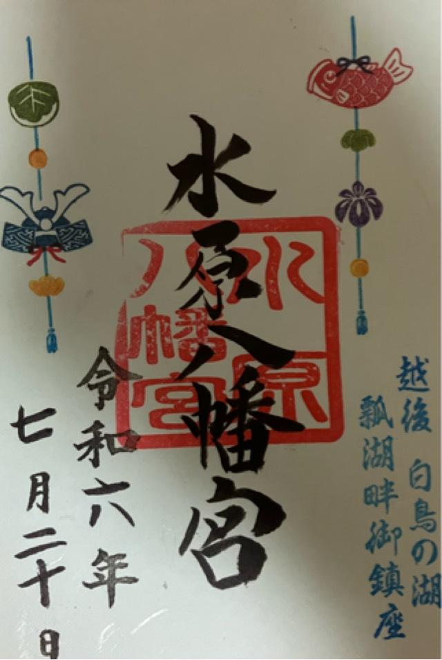 水原八幡宮の御朱印3