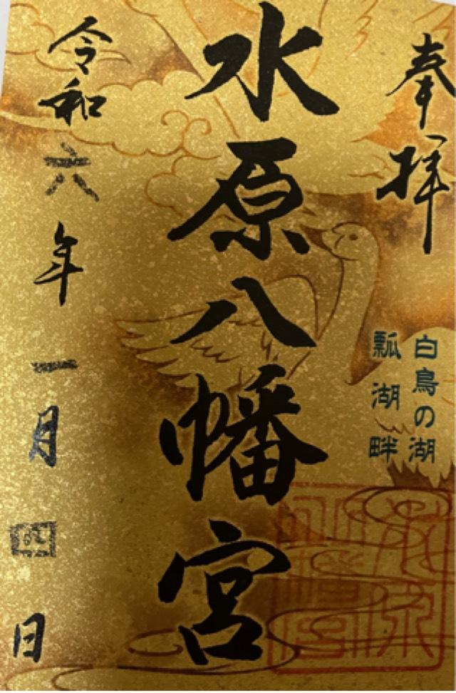 水原八幡宮の御朱印5